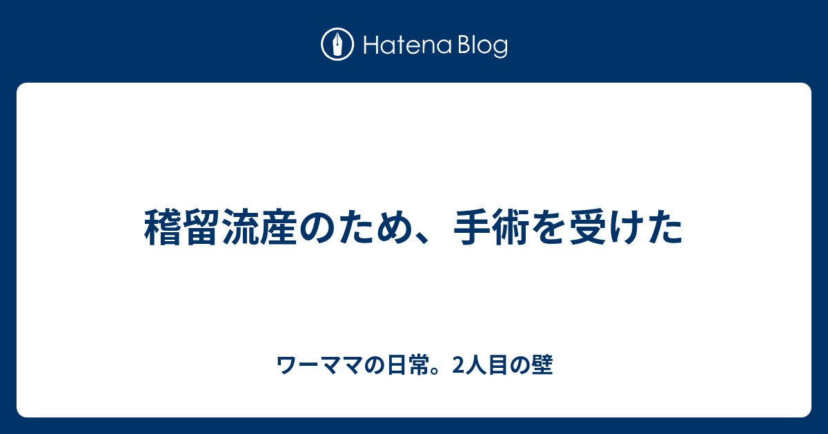 稽留流産のため 手術を受けた ワーママの日常 2人目の壁