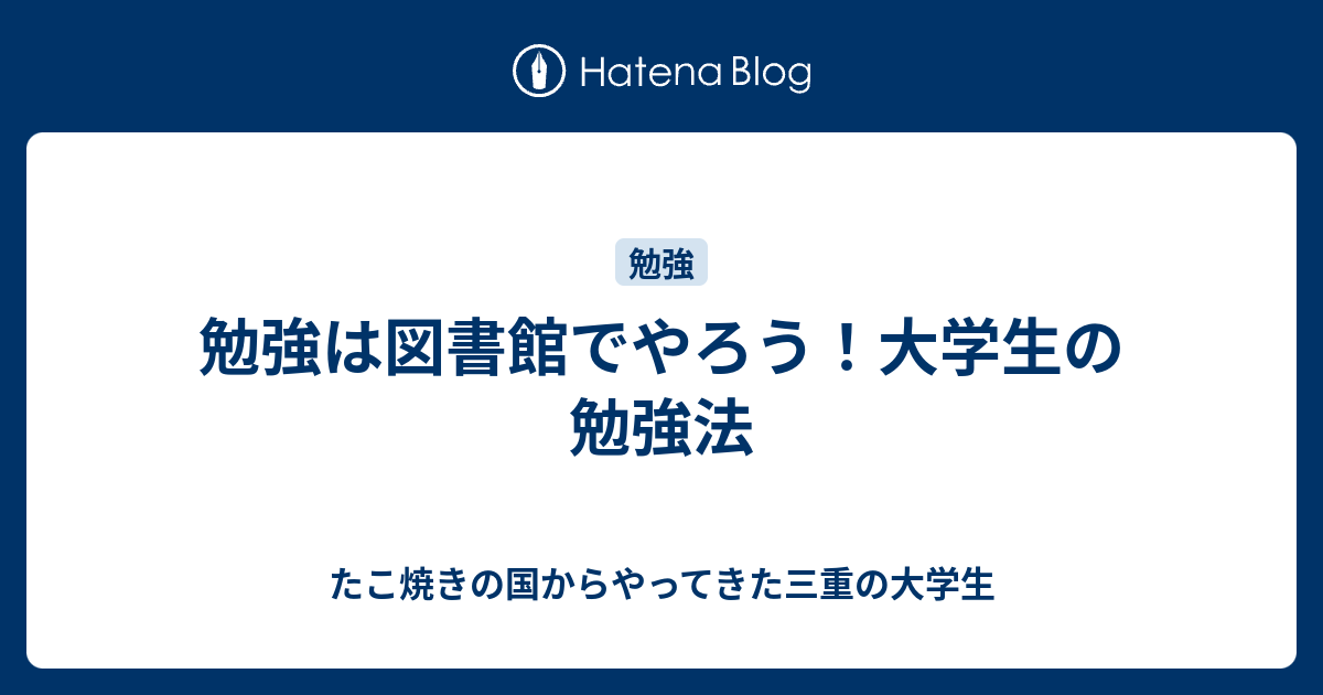 勉強は図書館でやろう 大学生の勉強法 たこ焼きの国からやってきた三重の大学生