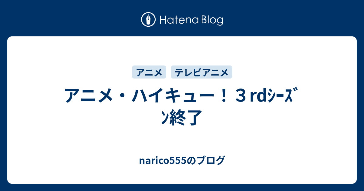 アニメ ハイキュー ３rdｼｰｽﾞﾝ終了 Narico555のブログ