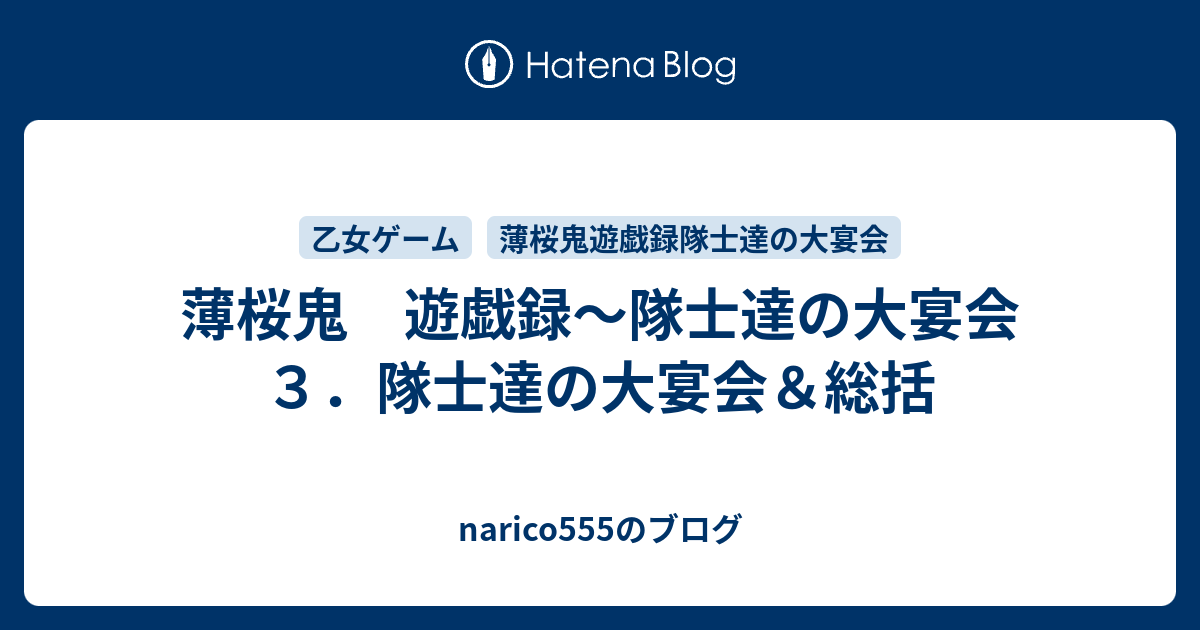 薄桜鬼 遊戯録 隊士達の大宴会 ３ 隊士達の大宴会 総括 Narico555のブログ