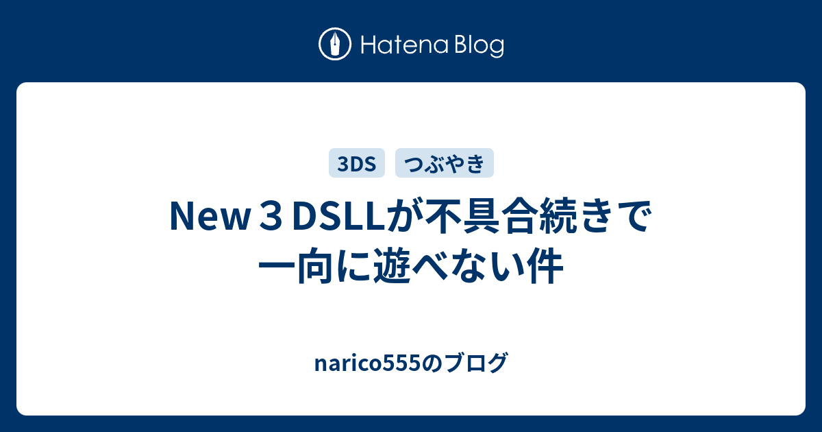 New３dsllが不具合続きで一向に遊べない件 Narico555のブログ