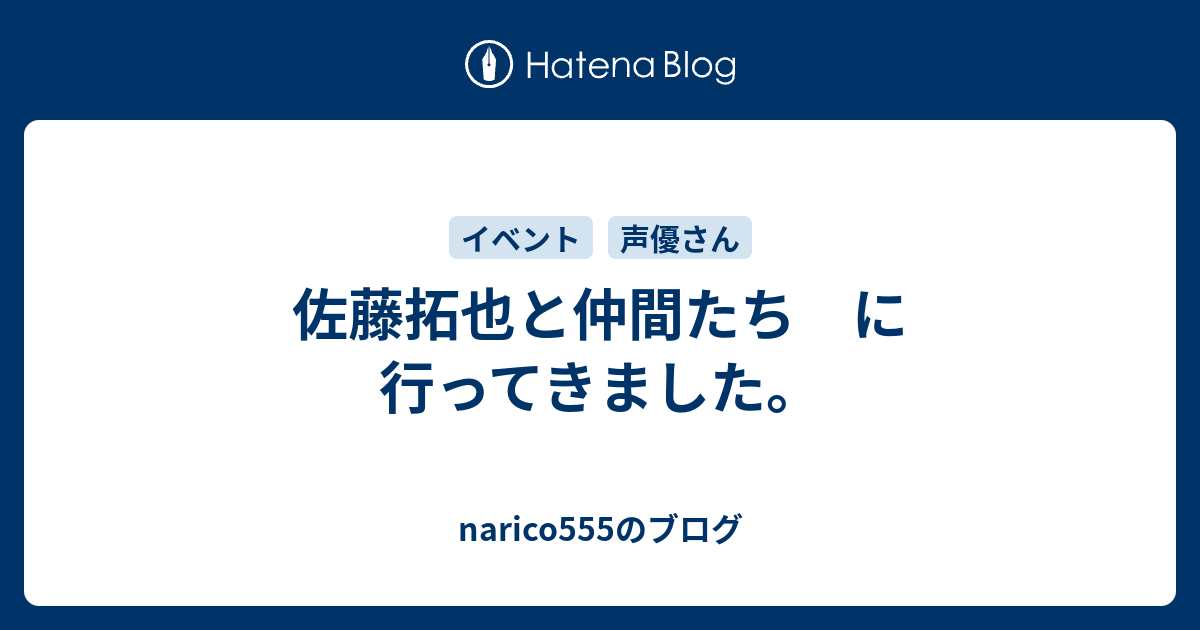 佐藤拓也と仲間たち に行ってきました Narico555のブログ