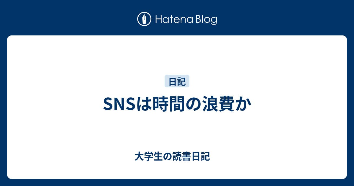 Snsは時間の浪費か 大学生の読書日記