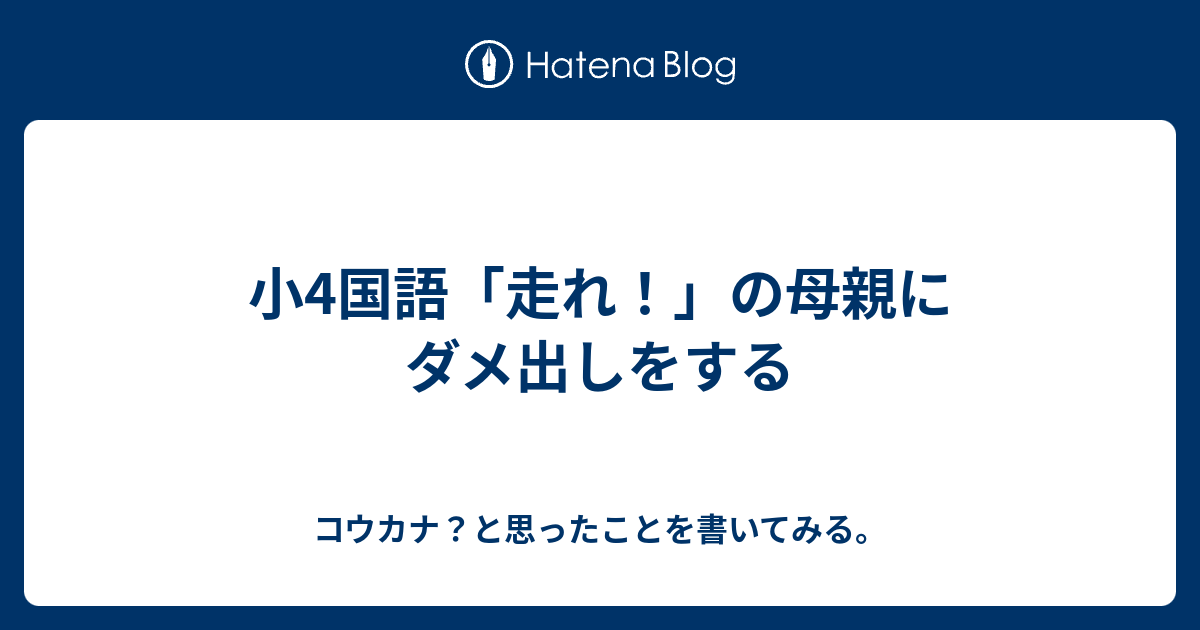 小4国語 走れ の母親にダメ出しをする コウカナ と思ったことを書いてみる