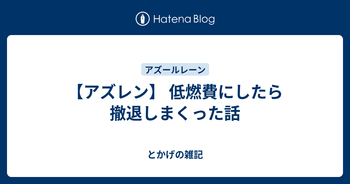 アズレン 低燃費にしたら撤退しまくった話 とかげの雑記