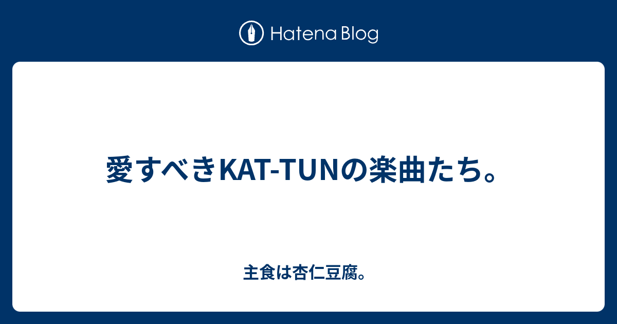 愛すべきkat Tunの楽曲たち 主食は杏仁豆腐