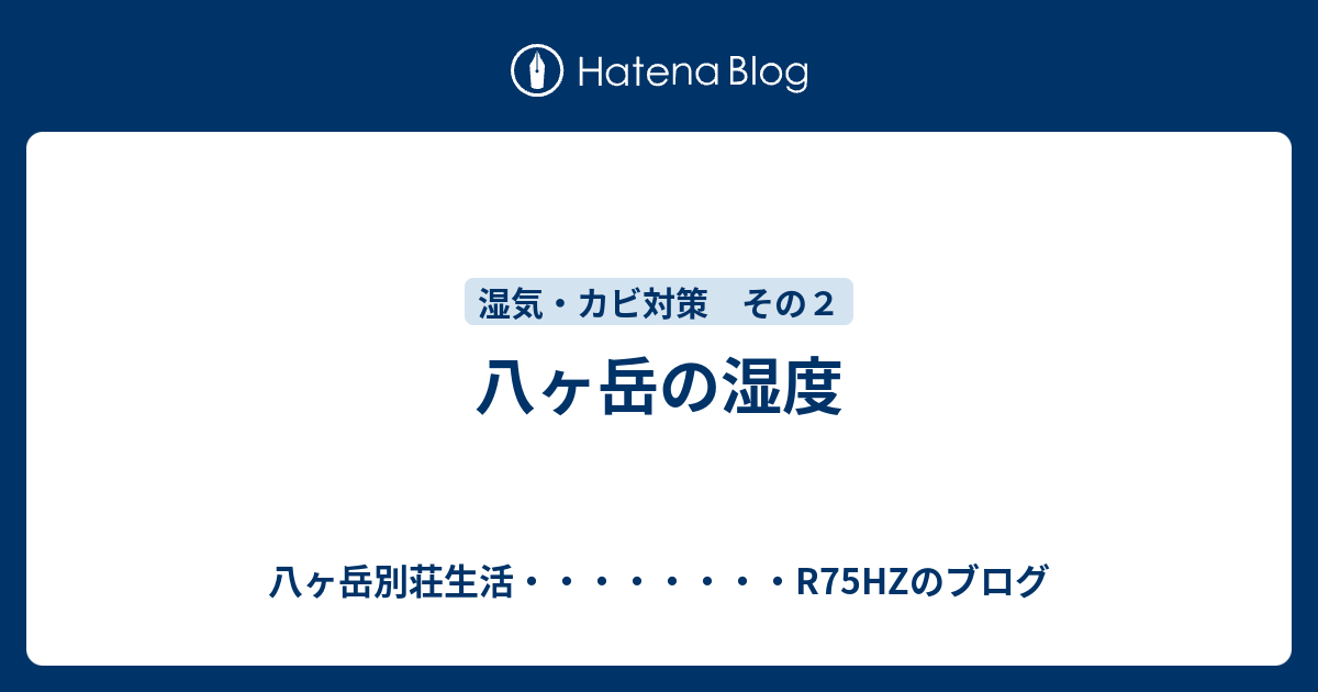 八ヶ岳の湿度 八ヶ岳別荘生活 R75hzのブログ