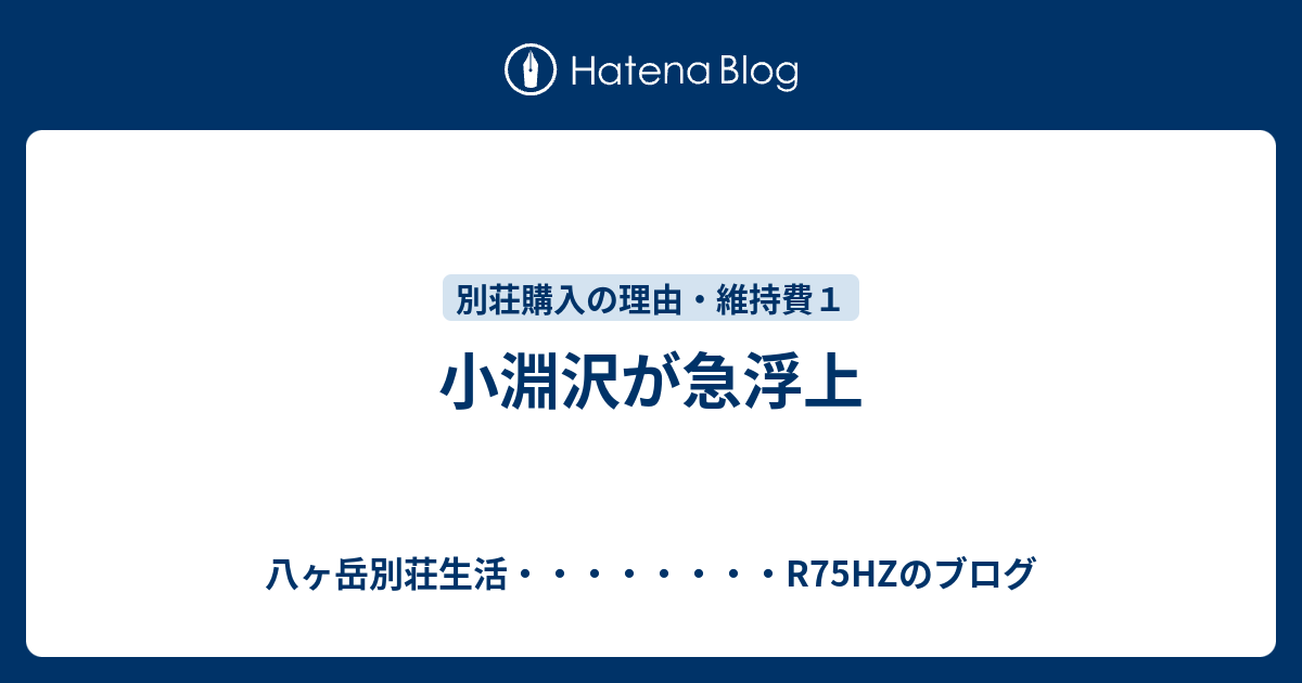 小淵沢が急浮上 八ヶ岳別荘生活 R75hzのブログ