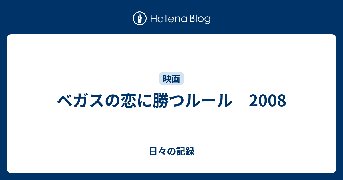 ベガスの恋に勝つルール 08 日々の記録