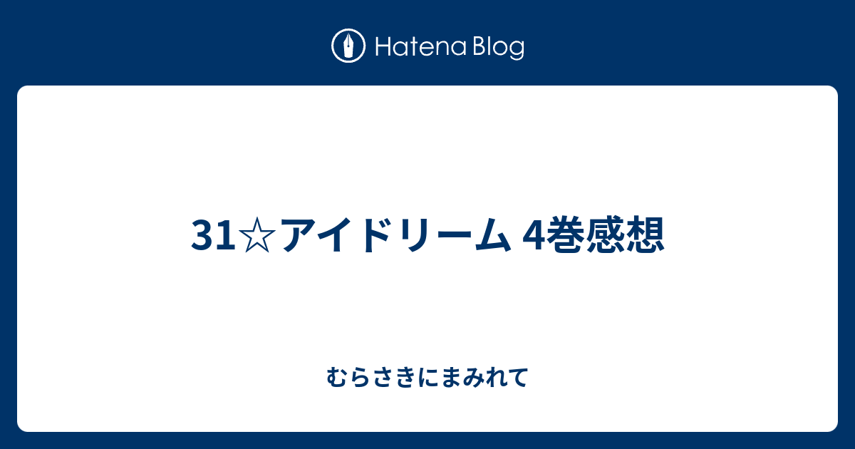 31 アイドリーム 4巻感想 むらさきにまみれて