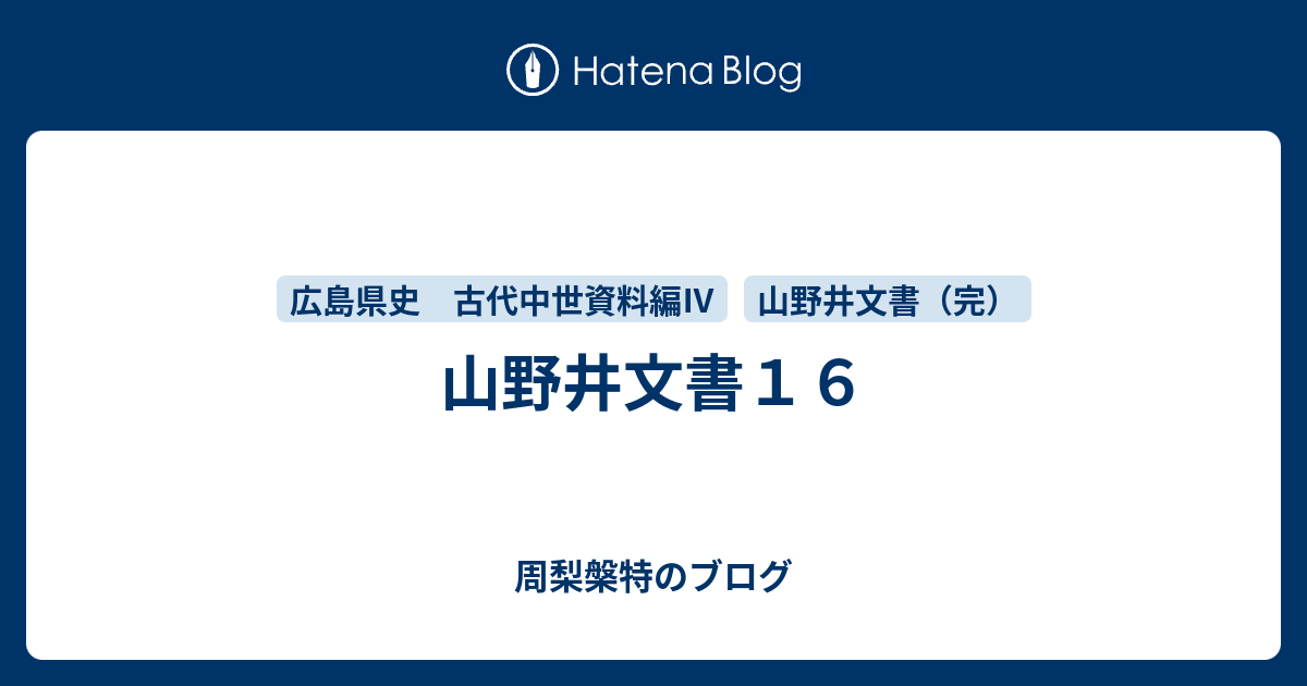 周梨槃特のブログ  山野井文書１６