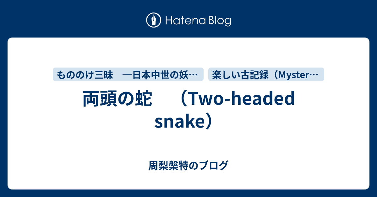 両頭の蛇 Two Headed Snake 周梨槃特のブログ