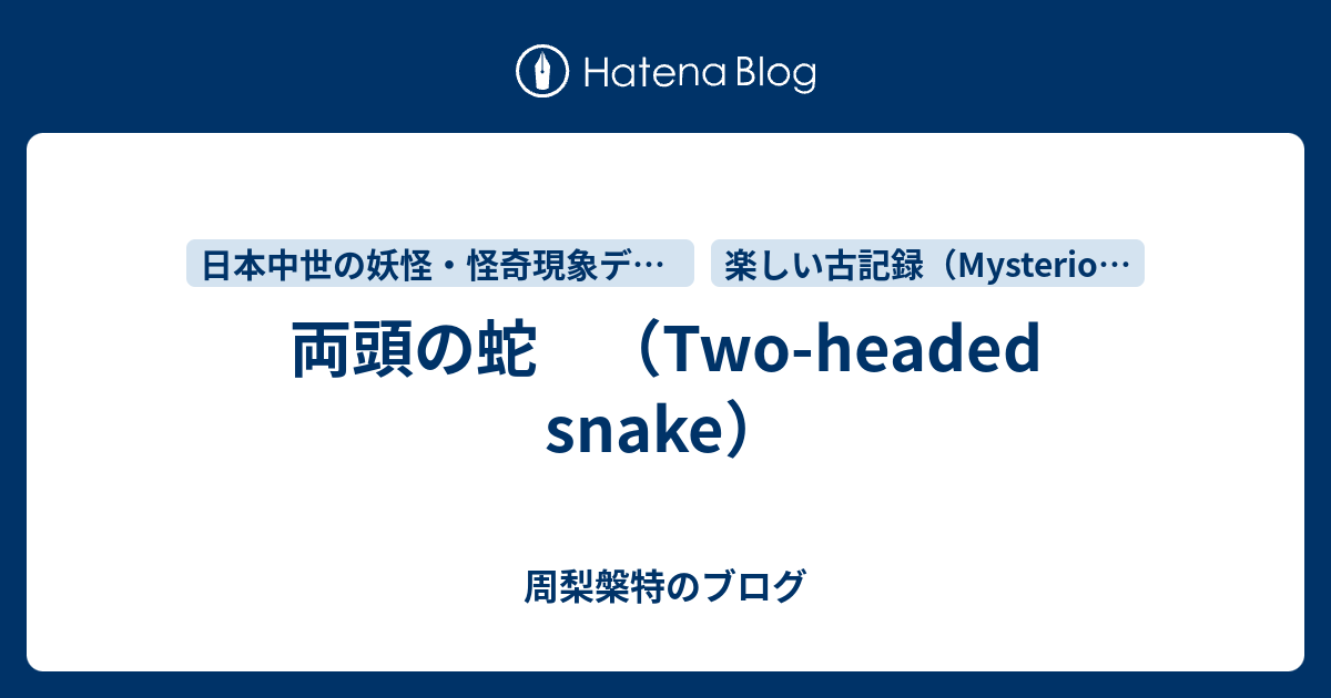 両頭の蛇 Two Headed Snake 周梨槃特のブログ