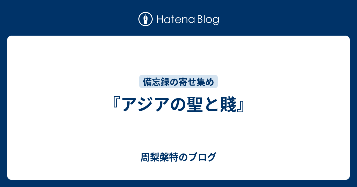 アジアの聖と賤 周梨槃特のブログ
