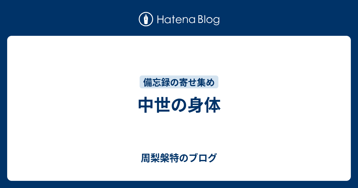 周梨槃特のブログ  中世の身体