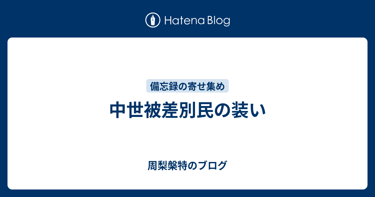 中世被差別民の装い - 周梨槃特のブログ