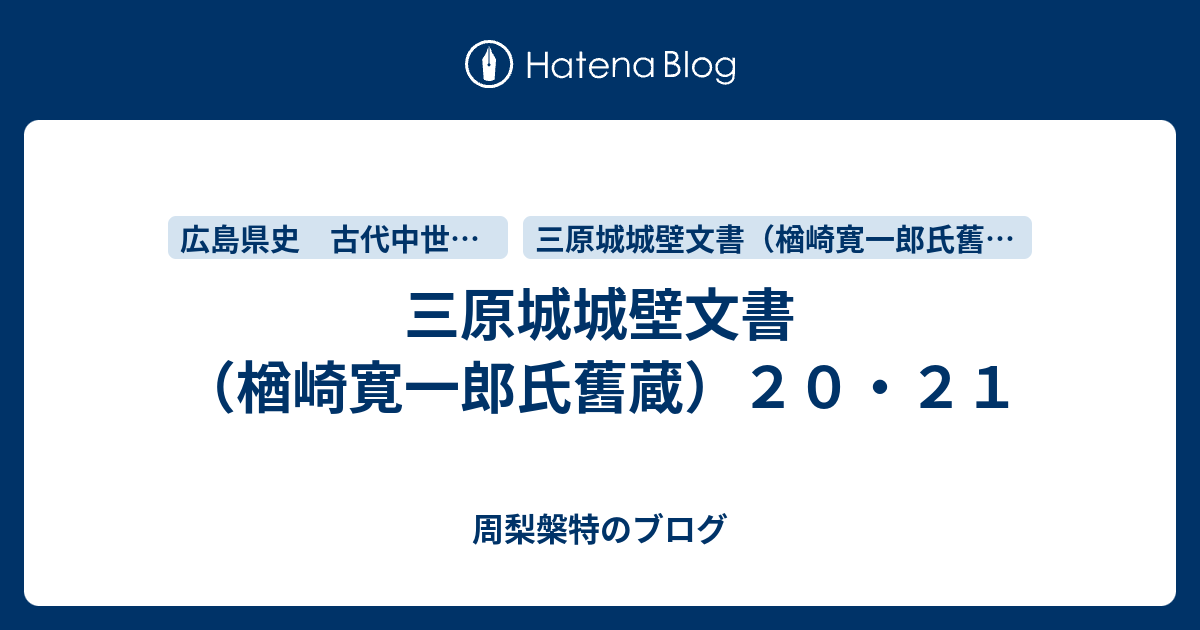 三原城城壁文書（楢崎寛一郎氏舊蔵）20・21 - 周梨槃特のブログ