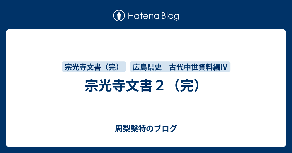 宗光寺文書2（完） - 周梨槃特のブログ