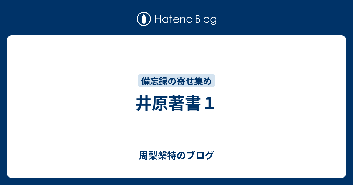 井原著書１ 周梨槃特のブログ