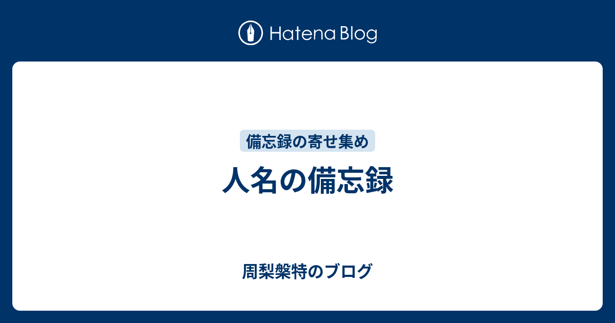 周梨槃特のブログ  人名の備忘録