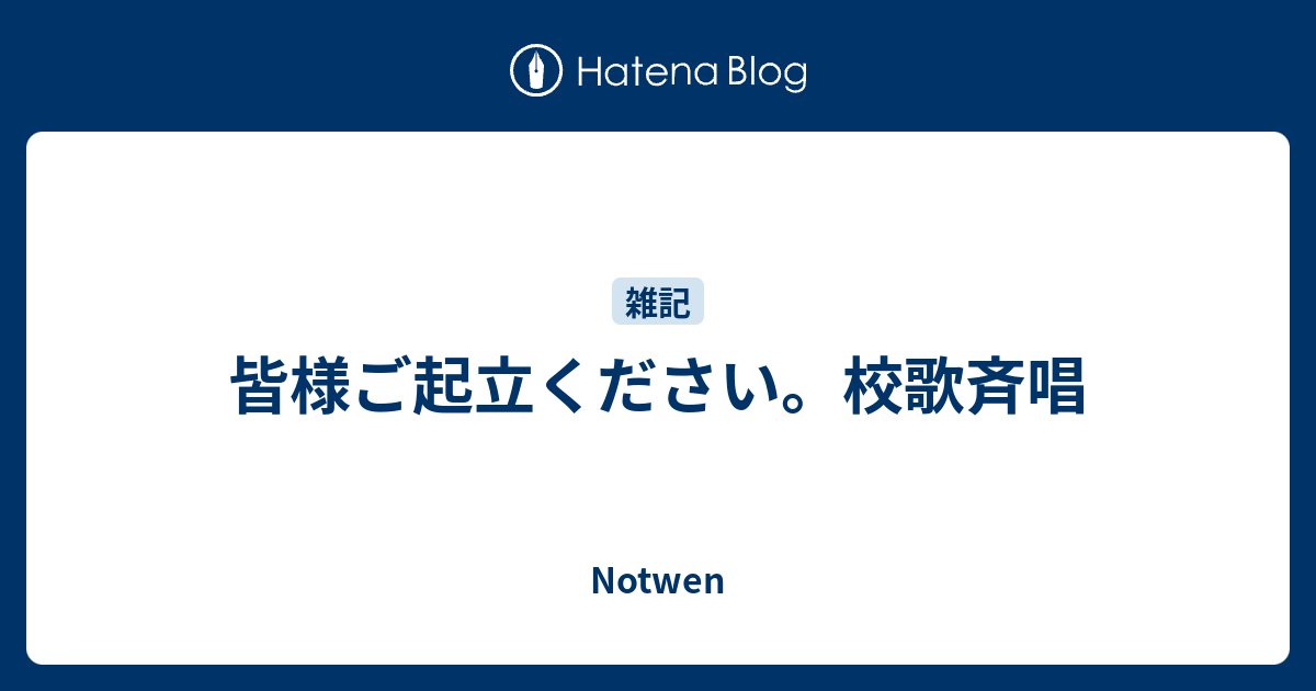 皆様ご起立ください 校歌斉唱 Notwen