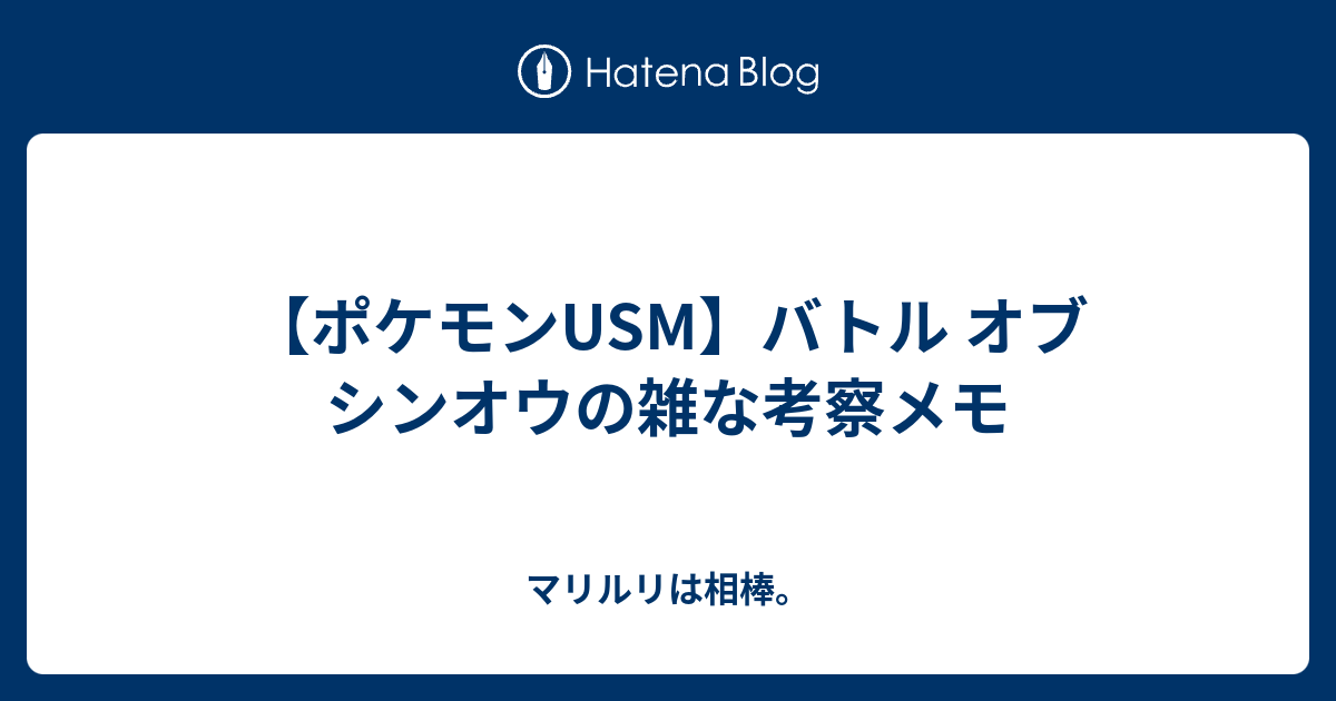 ポケモンusm バトル オブ シンオウの雑な考察メモ マリルリは相棒