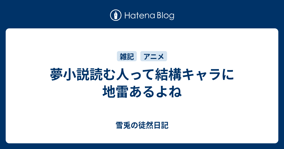 夢小説読む人って結構キャラに地雷あるよね 雪兎の徒然日記