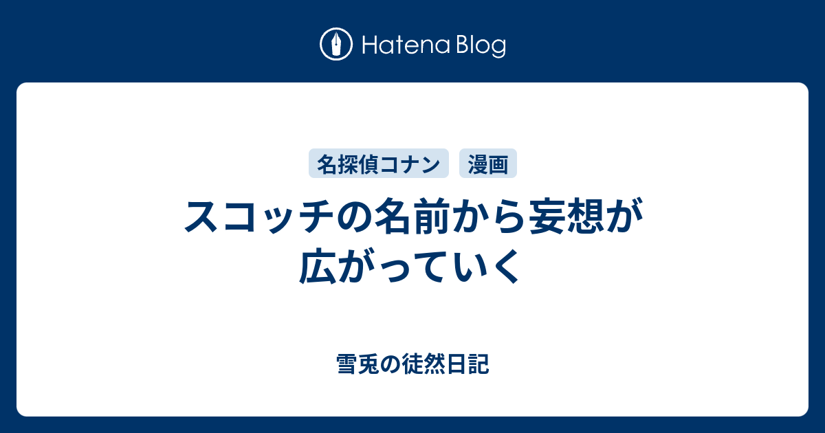 スコッチの名前から妄想が広がっていく 雪兎の徒然日記