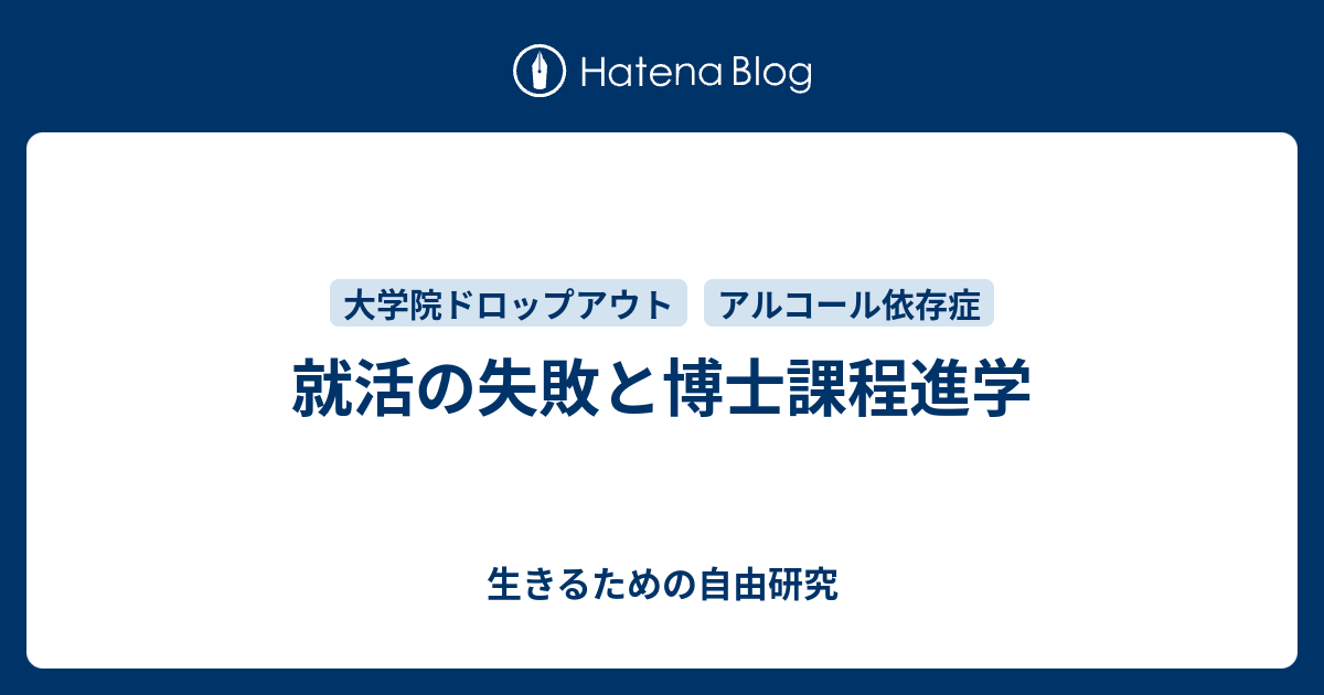 就活の失敗と博士課程進学 生きるための思想