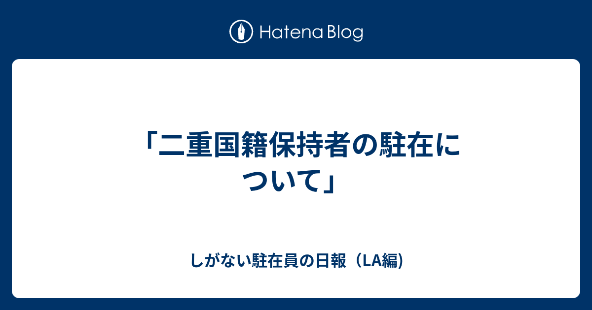 二重国籍保持者の駐在について しがない駐在員の日報 La編