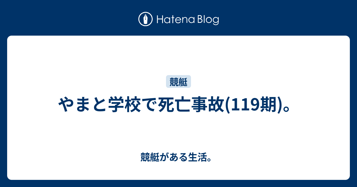 やまと学校で死亡事故 119期 競艇がある生活