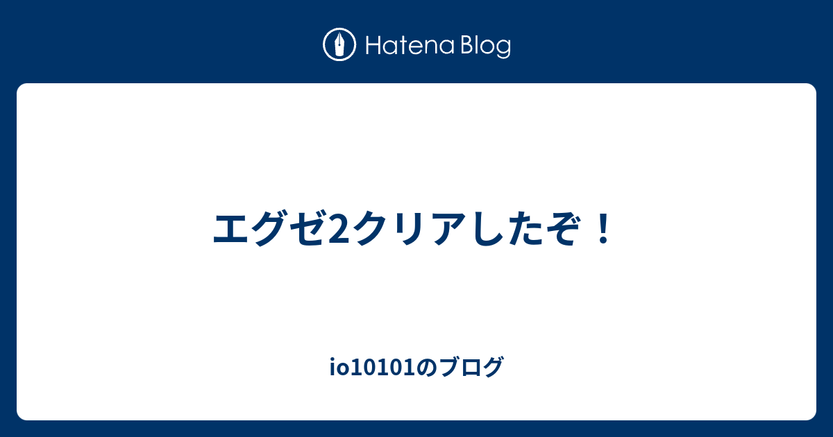 エグゼ2クリアしたぞ Ioのブログ