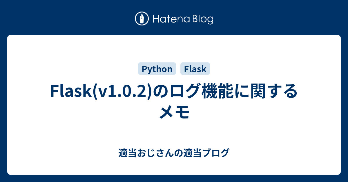 Flask(v1.0.2)のログ機能に関するメモ 適当おじさんの適当ブログ