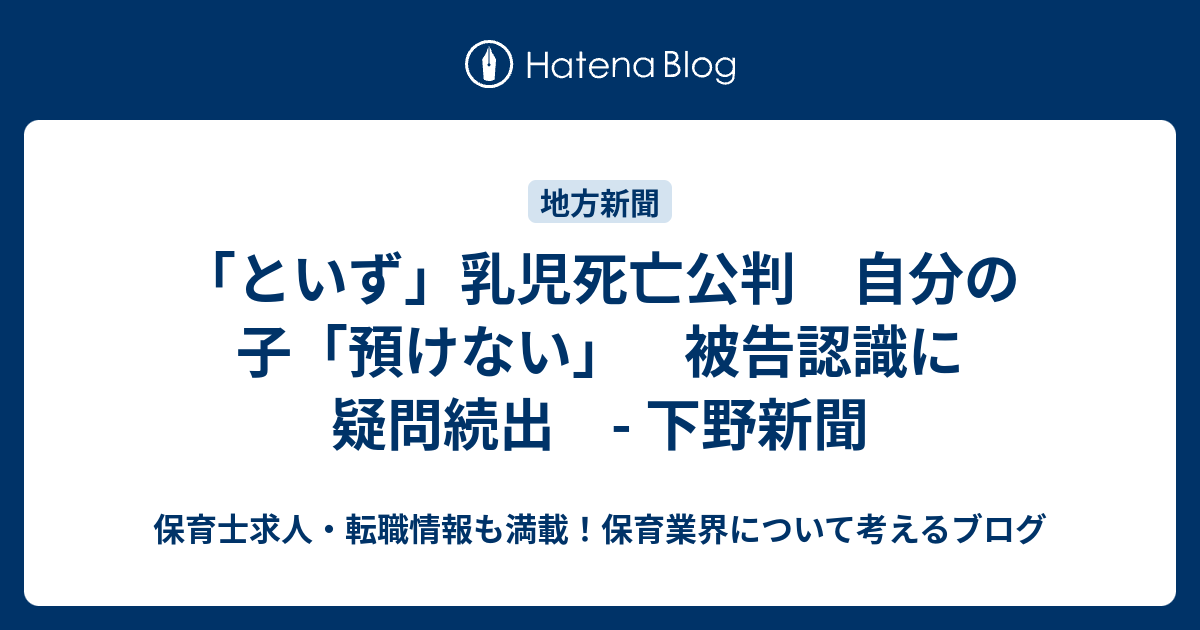 といず 乳児死亡公判 自分の子 預けない 被告認識に疑問続出 下野新聞 保育士求人 転職情報も満載 保育業界について考えるブログ