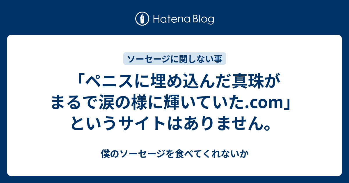 ペニスに埋め込んだ真珠がまるで涙の様に輝いていた Com というサイトはありません 僕のソーセージを食べてくれないか