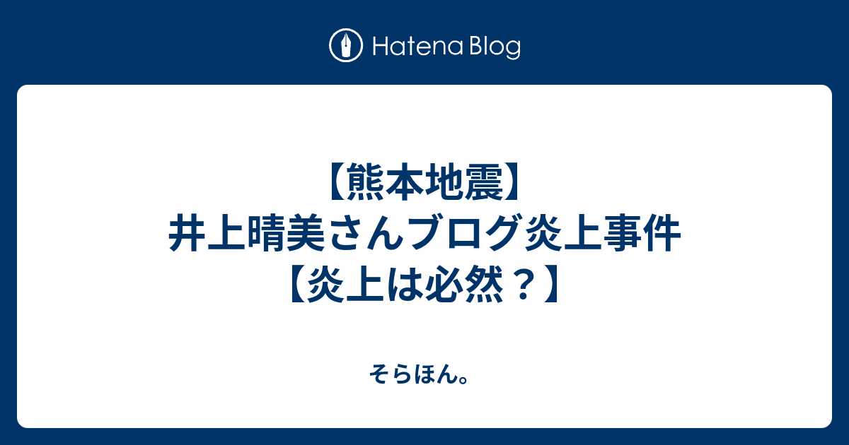 熊本地震 井上晴美さんブログ炎上事件 炎上は必然 そらほん
