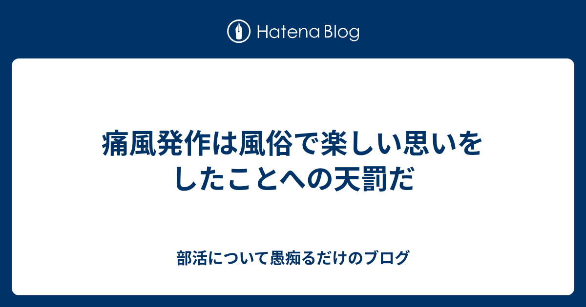 痛風発作は風俗で楽しい思いをしたことへの天罰だ 部活について愚痴るだけのブログ