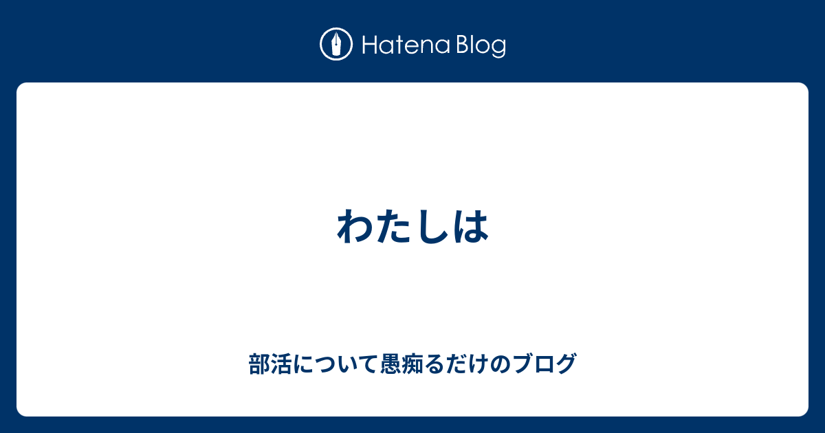 わたしは 部活について愚痴るだけのブログ