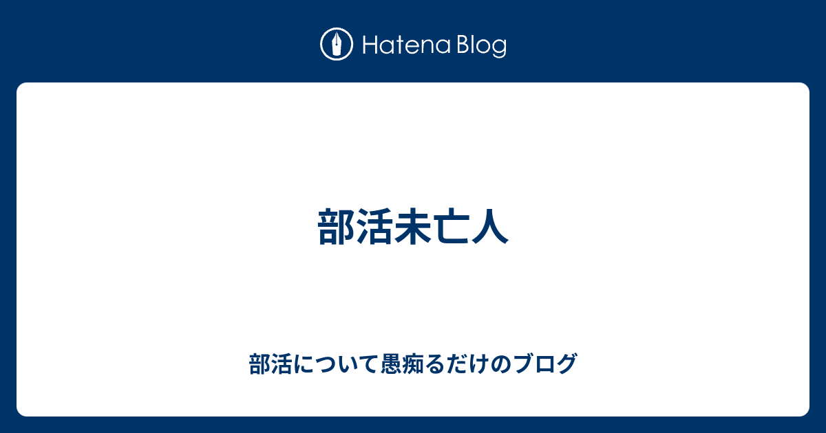 部活未亡人 部活について愚痴るだけのブログ