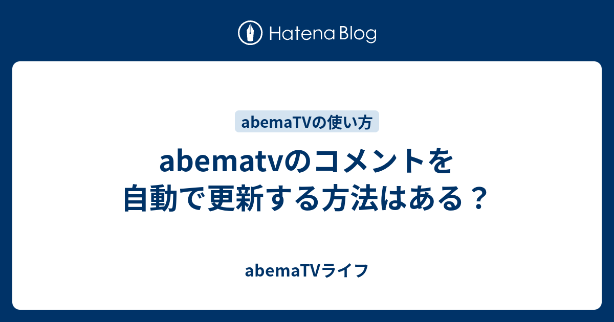 Abematvのコメントを自動で更新する方法はある Abematvライフ