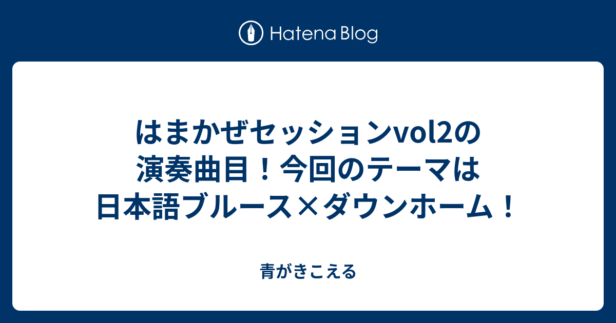 はまかぜセッションvol2の演奏曲目 今回のテーマは日本語ブルース ダウンホーム 青がきこえる