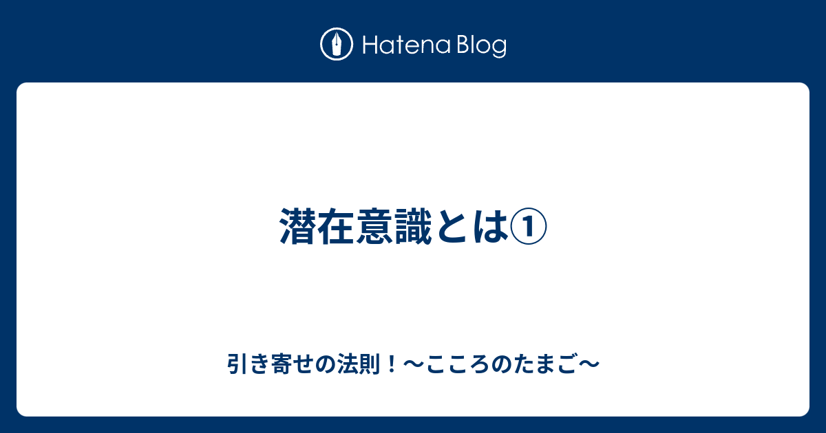 潜在意識とは 引き寄せの法則 こころのたまご