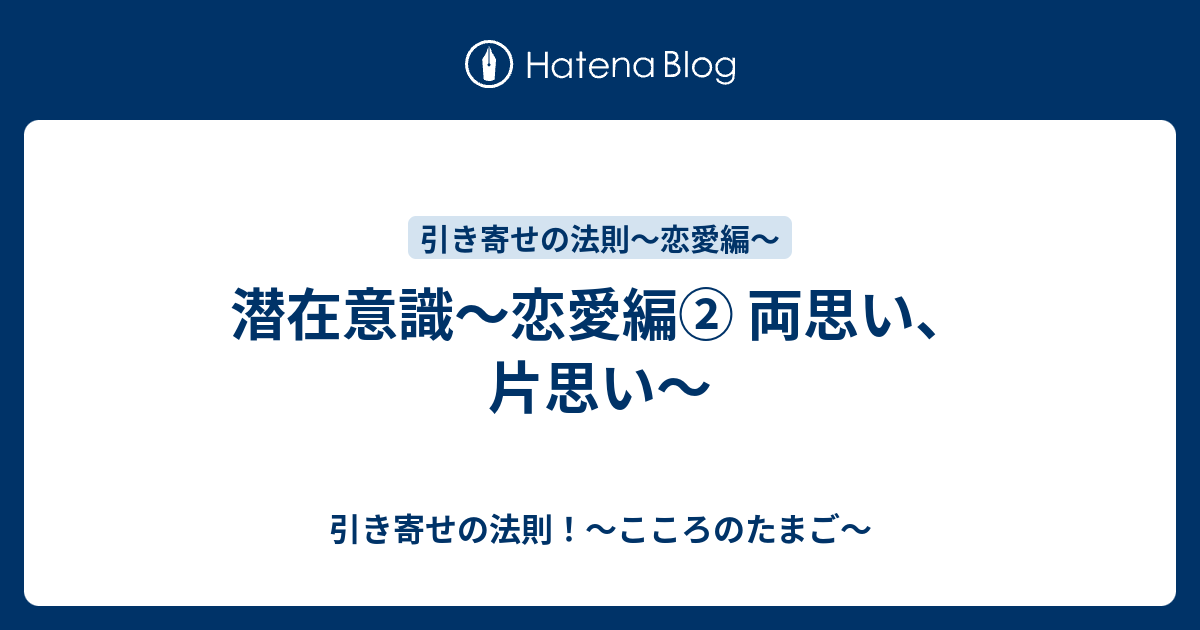 潜在意識 恋愛編 両思い 片思い 引き寄せの法則 こころのたまご