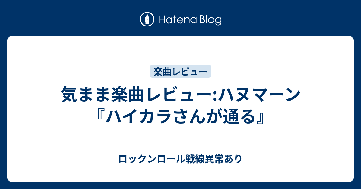 気まま楽曲レビュー ハヌマーン ハイカラさんが通る ロックンロール戦線異常あり