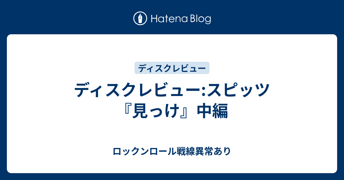ディスクレビュー スピッツ 見っけ 中編 ロックンロール戦線異常あり