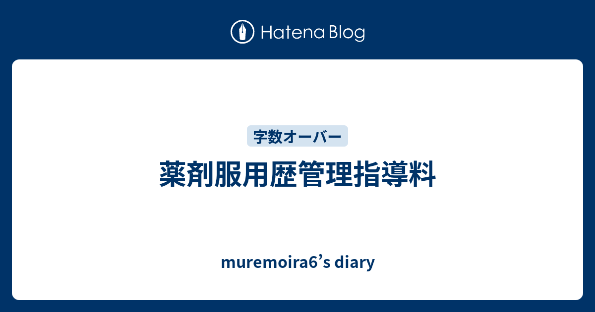 薬剤服用歴管理指導料 muremoira6’s diary