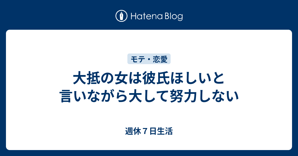 大抵の女は彼氏ほしいと言いながら大して努力しない 週休７日生活