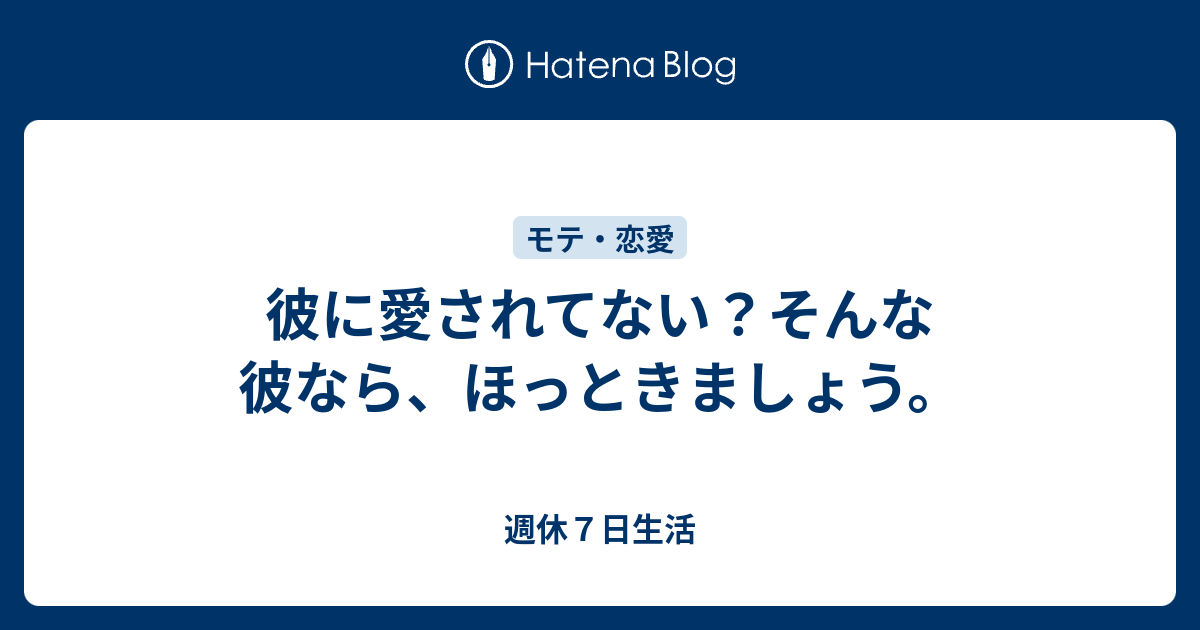 彼に愛されてない そんな彼なら ほっときましょう 週休７日生活