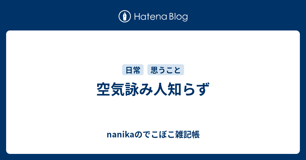 空気詠み人知らず Nanikaのでこぼこ雑記帳