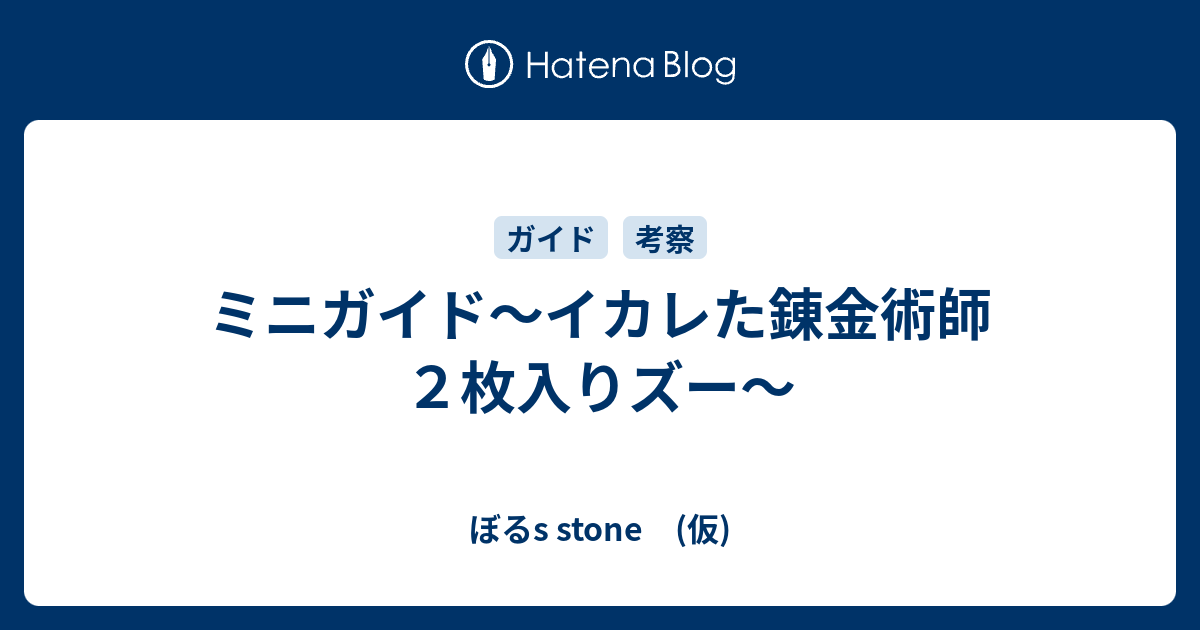 ミニガイド イカレた錬金術師２枚入りズー ぼるs Stone 仮